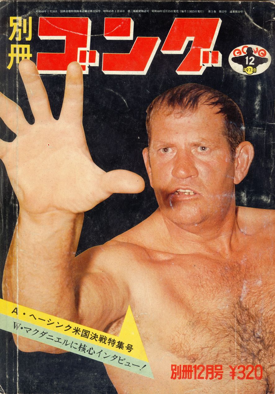 昭和プロレス懐古 その1028（表紙シリーズ～別冊ゴング1973年12月