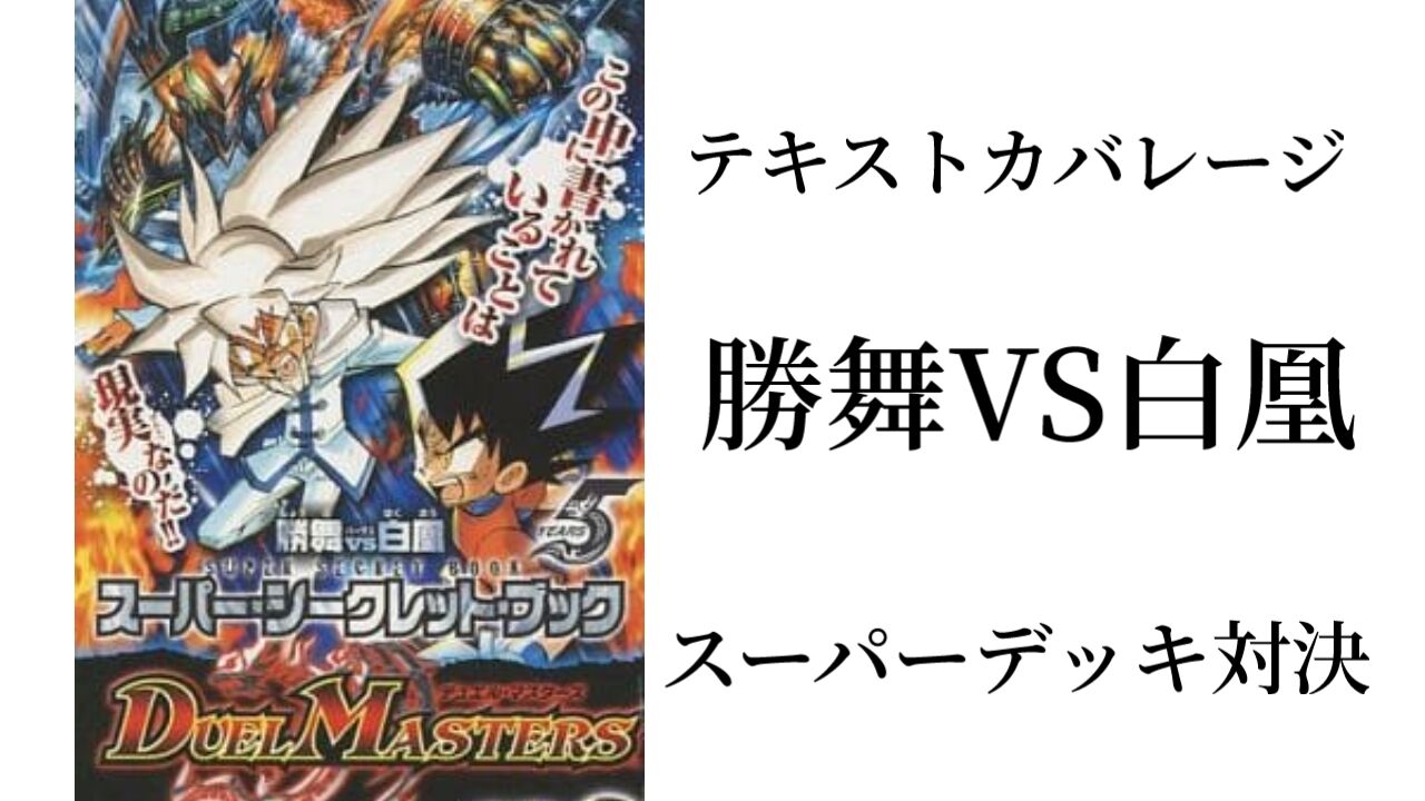 スーパーシークレットブック勝舞VS白凰スーパーデッキ対決 テキスト