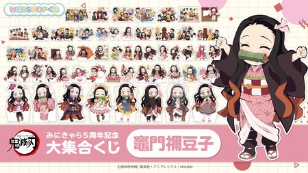 鬼滅の刃 みにきゃら5周年記念 大集合くじ ～竈門禰豆子～ : 鬼滅の刃