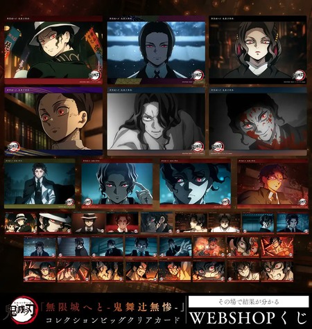 テレビアニメ「鬼滅の刃」「無限城へと -鬼舞辻無惨-」 WEBSHOPくじ