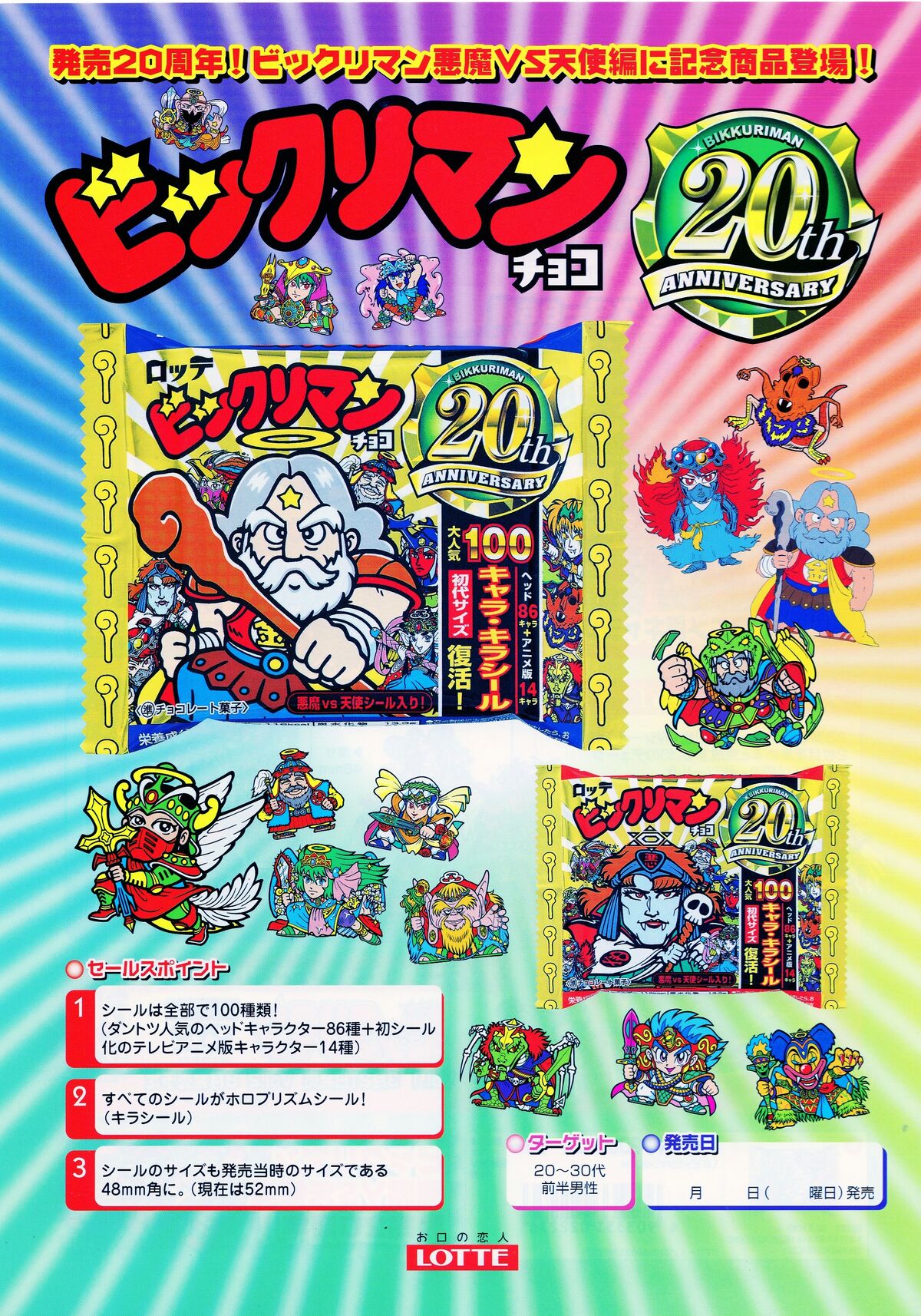 BACK TO THE 20th（その3） : ビックリマンを語って幾源歴！？