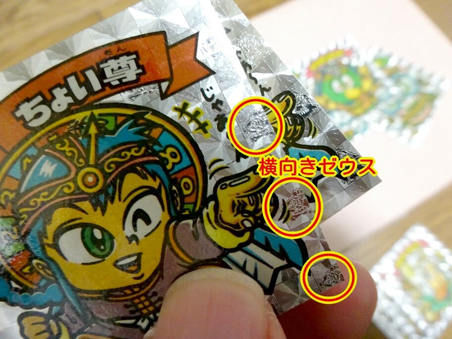 横ゼウス？縦ゼウス？ : ビックリマンを語って幾源歴！？