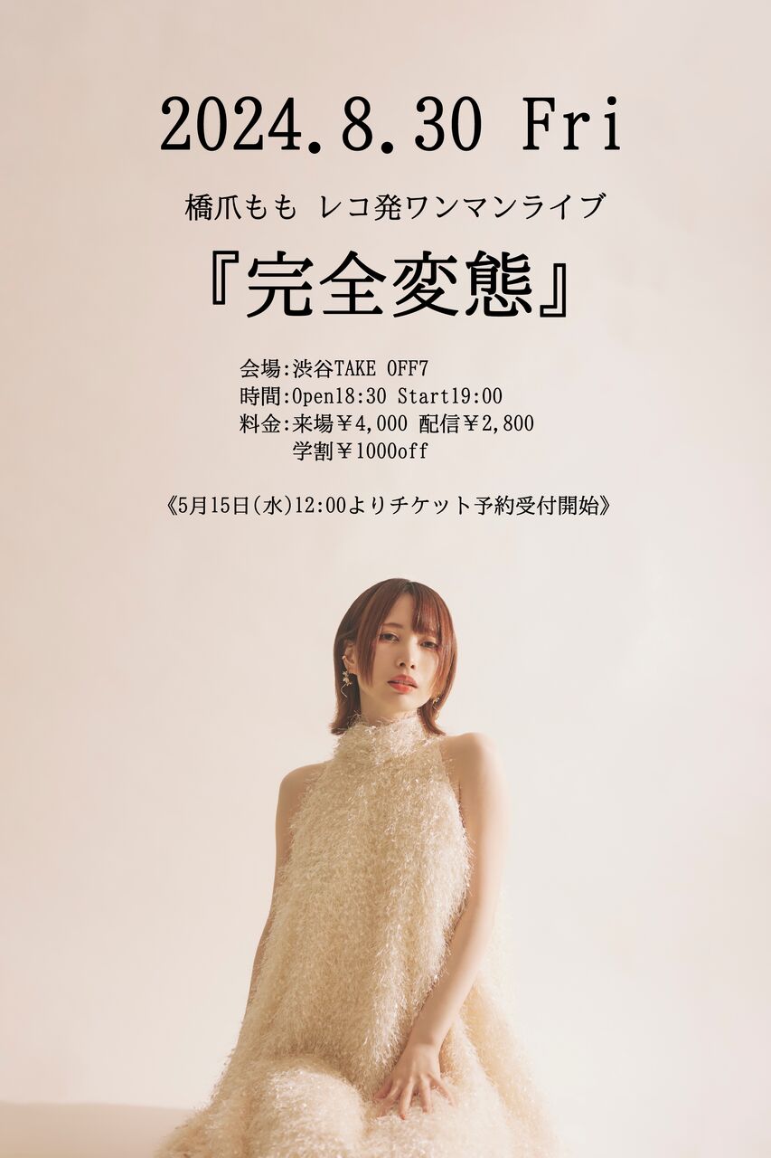 8月30日(金)ワンマンライブ『完全変態』開催決定!! : 橋爪ももofficial