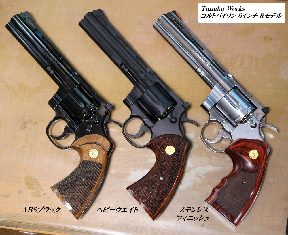 タナカワークス コルトパイソン三種類（エアーガン） : コレクター