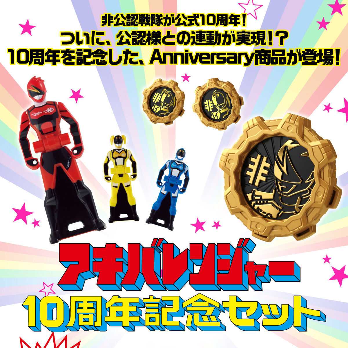 プレバン】非公認戦隊アキバレンジャー 10周年記念セット : 特撮玩具
