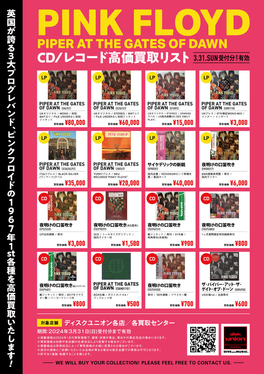 高価買取リスト】2024年2月1日(木)～3月31日(日)ピンク・フロイド