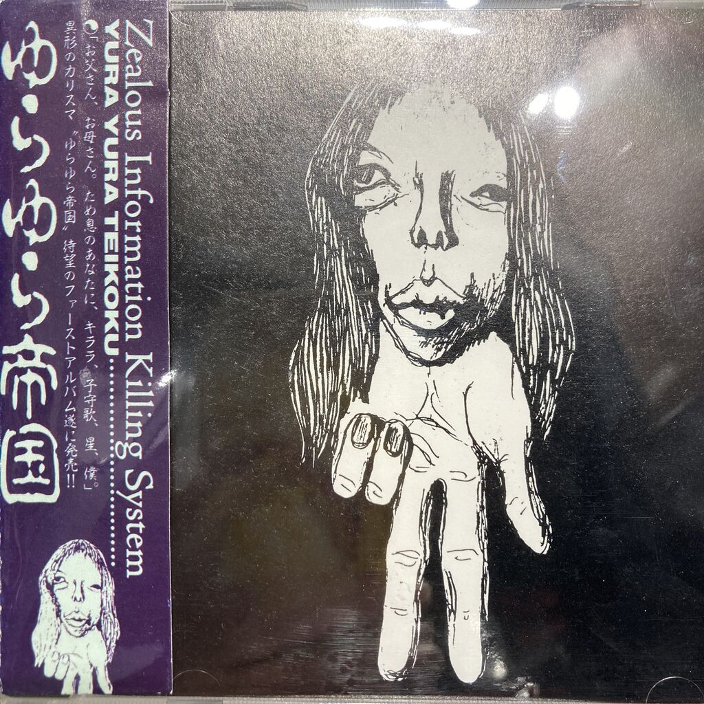 ゆらゆら帝国関連まとまって入荷いたしました☆彡 : ディスクユニオン