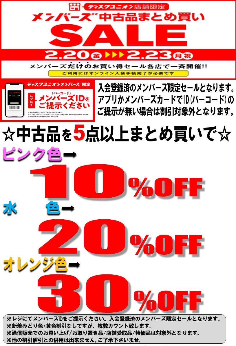 2/20(金)～2/23(月・祝) メンバーズ限定 中古品まとめ買いセール
