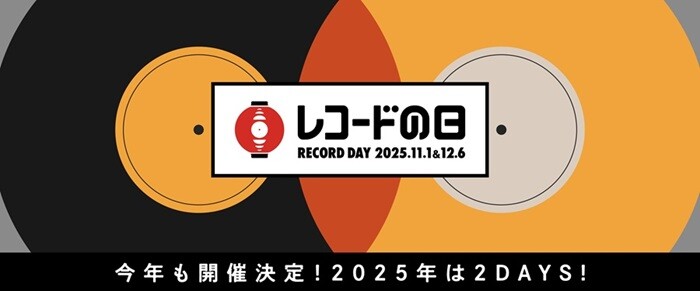 11/1(土)『レコードの日 2025 Day1』 入荷予定リスト : CD・レコード