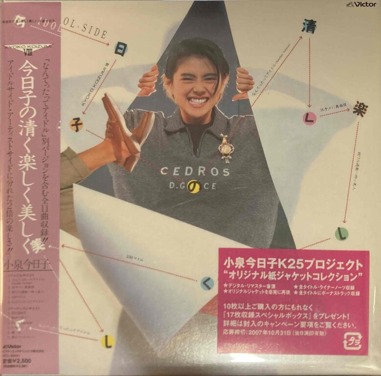 中古J-POP/CD】小泉今日子の廃盤紙ジャケット3タイトル入荷いたしまし