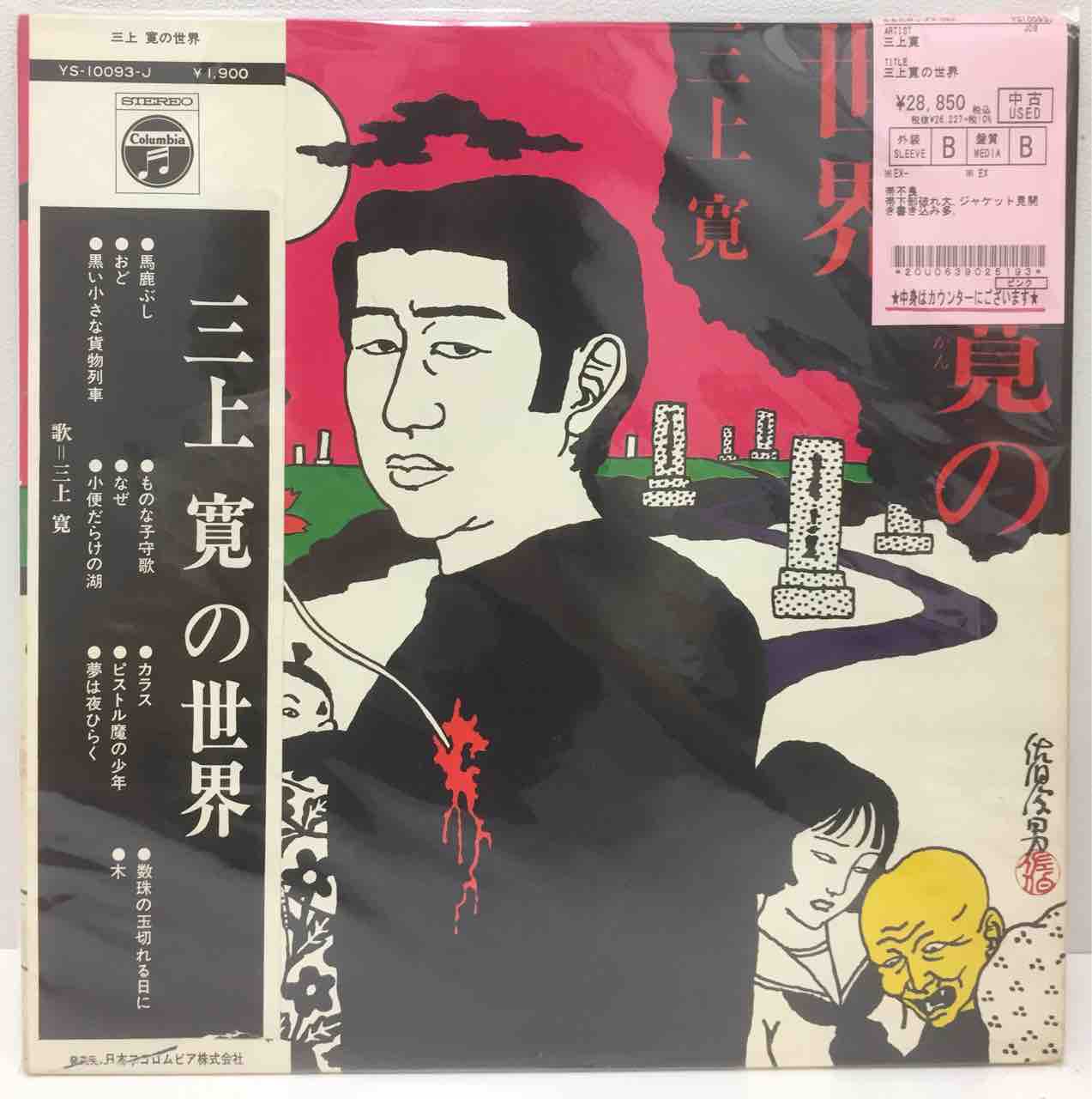 三上寛 / 三上寛の世界 ・小坂忠 / ほうろう ・はっぴいえんど / 風街