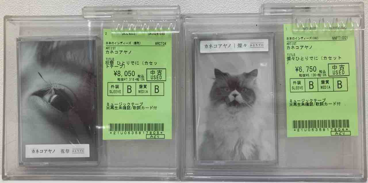カネコアヤノ 「燦々ひとりでに」「祝祭 ひとりでに」カセットテープ