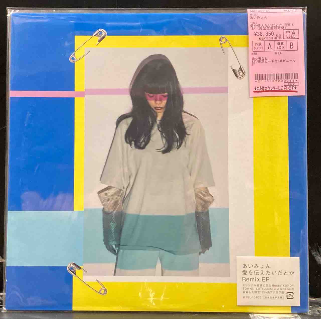 あいみょん』/愛を伝えたいだとか 完全生産限定REMIX 中古EPが入荷