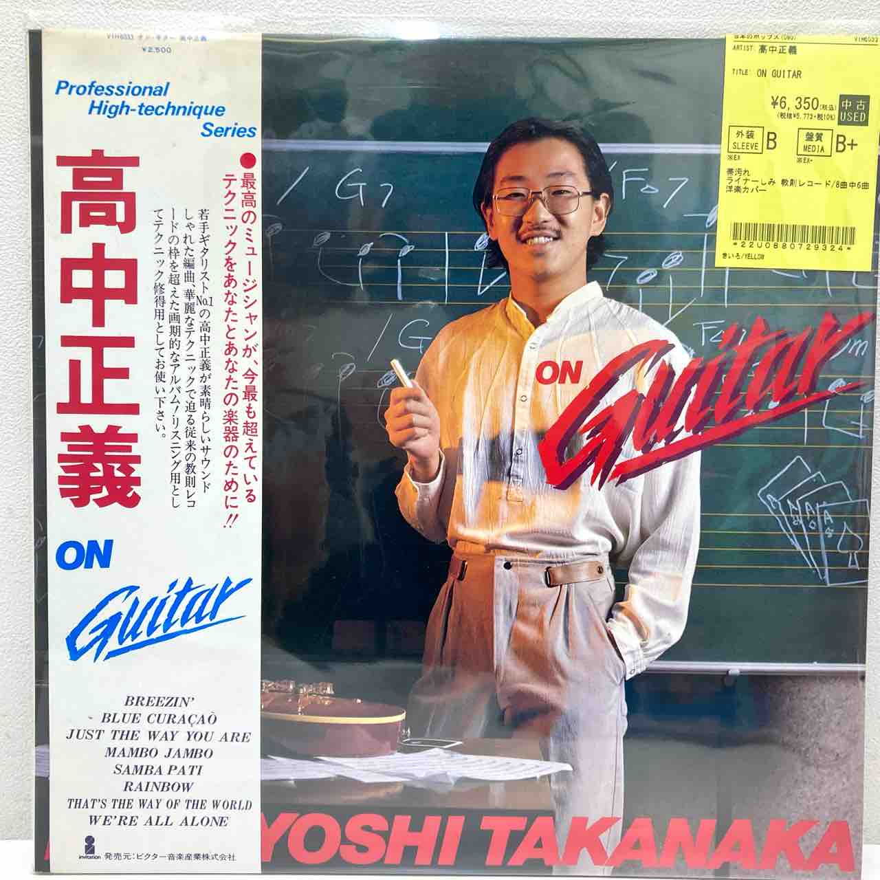 高中正義 ブラジリアン・スカイズ、ON GUITARなど中古レコードまとめて