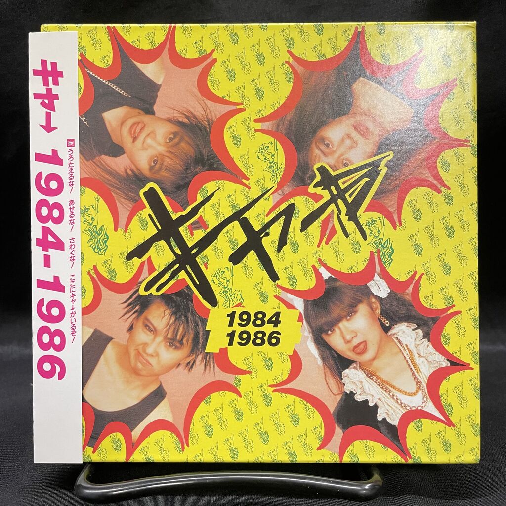 キャ→の紙ジャケ,赤痢のBOX,ウィラード,戸川純,マダム・エドワルダ