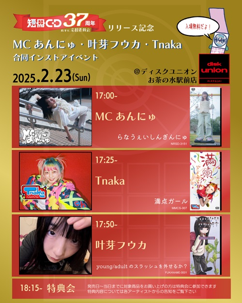 2/21(金) 短冊CD37周年☆彡8cmCDシングル一挙10タイトルリリース