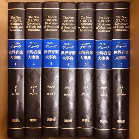 SOLD OUT!!【お買い得】『ニューグローヴ世界音楽大事典』(日本語版)21