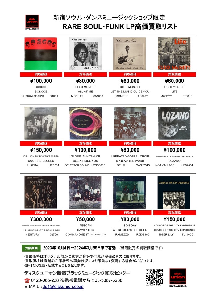 ◎当店限定◎ RARE SOUL・FUNK LP高価買取リスト 2023/10/4発行最新版