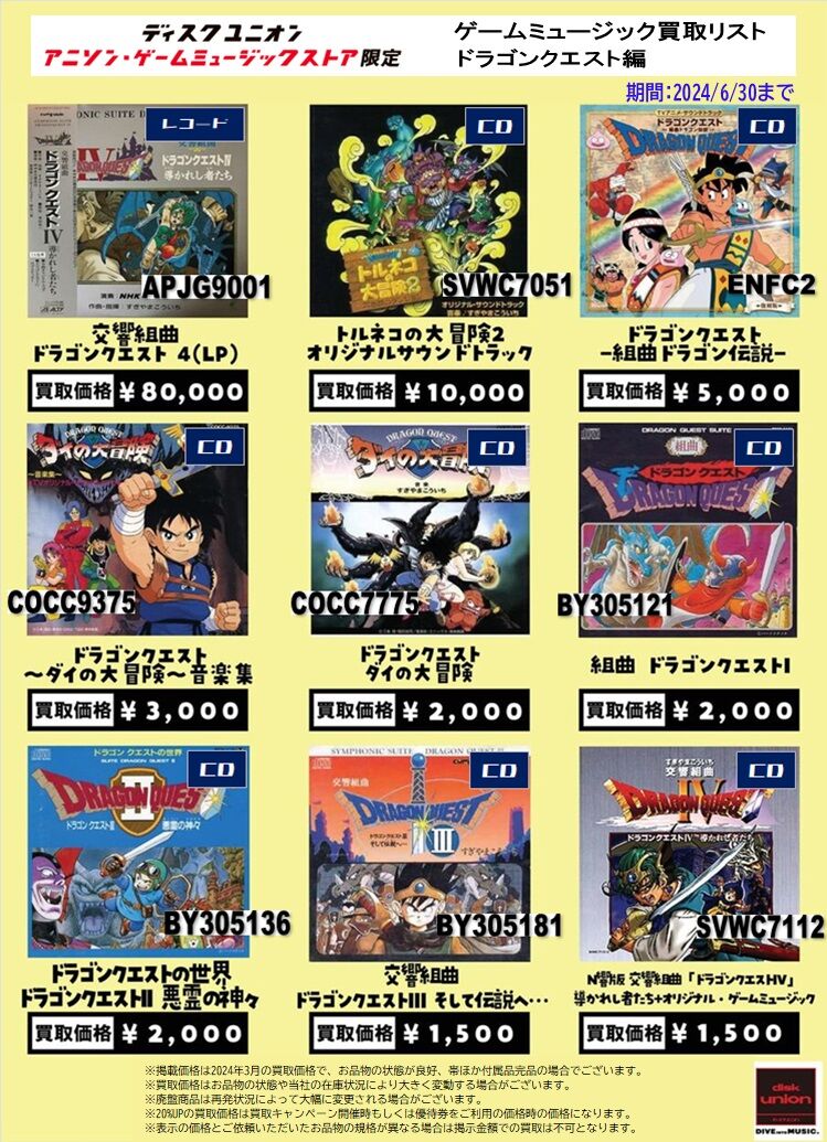 高価買取リスト】ゲームミュージックCD&レコード買取リスト