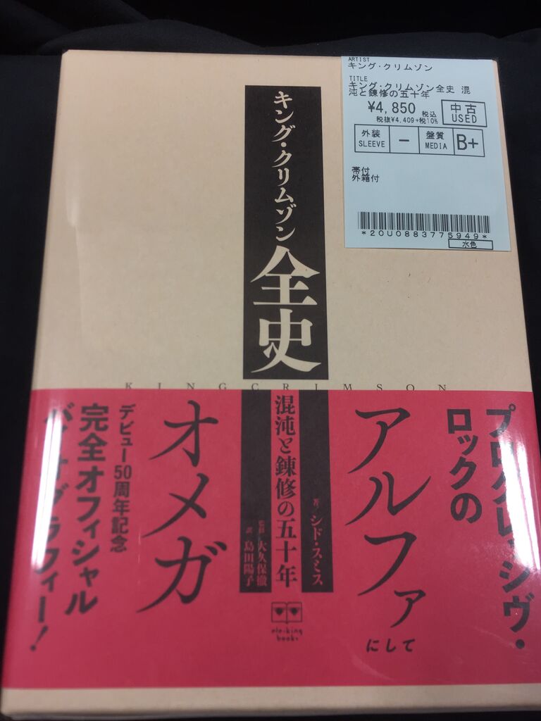 中古】キング・クリムゾン全史入荷しました！(2022.11.6) : ディスク