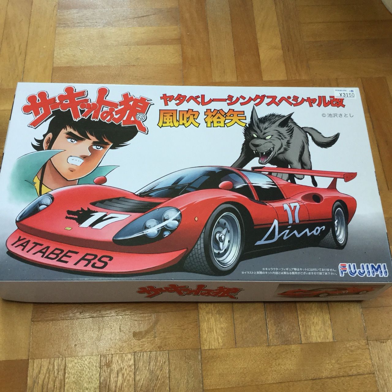 サーキットの狼 ヤタベレーシングスペシャル : 「自分が乙女座であった