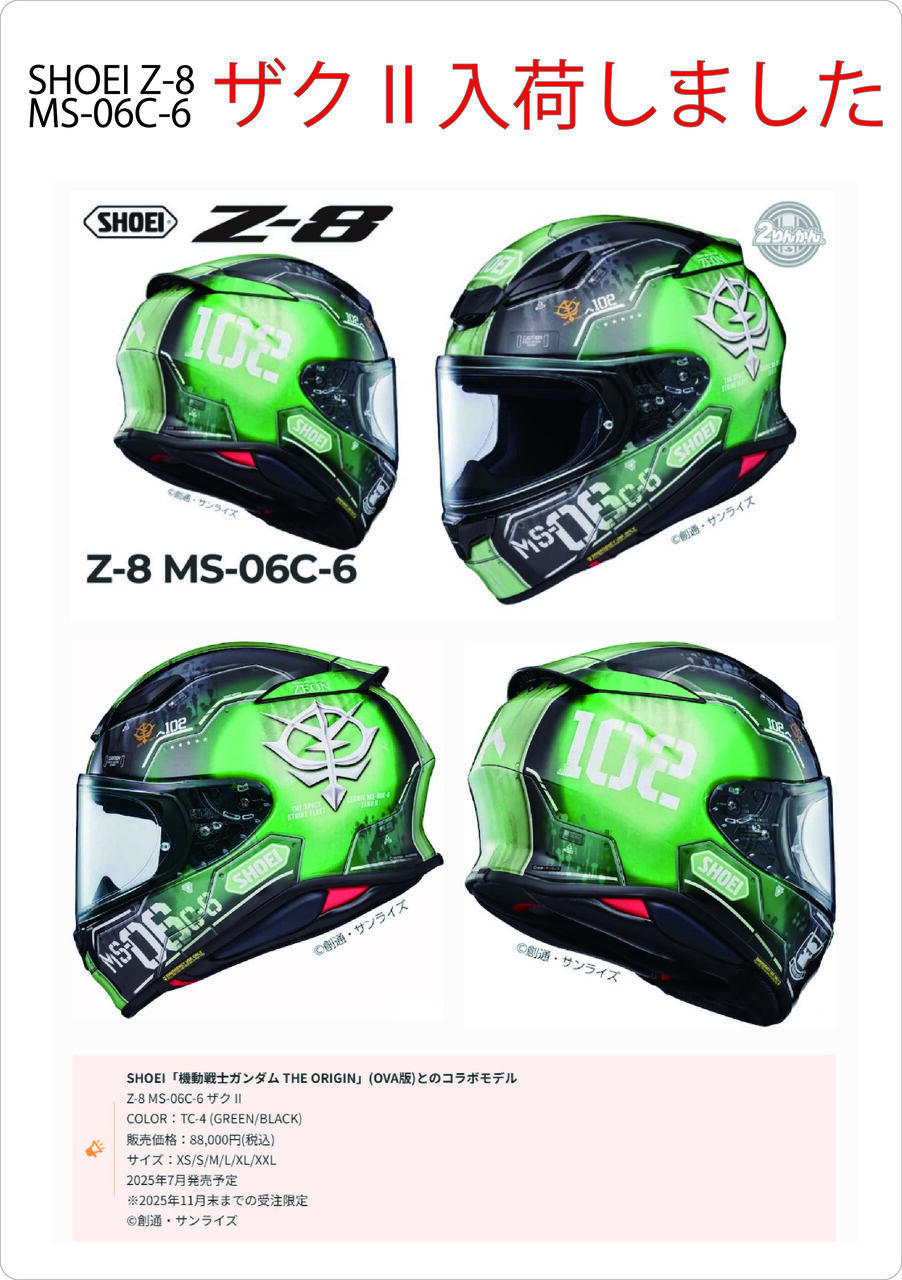 ショウエイ Z-8 MS-06C-6 ザク II入荷しました！ : 2りんかんブログ