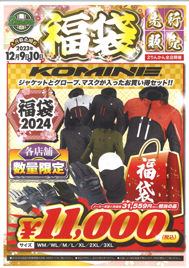 先行販売！！ 福袋2024 ☆彡 : 2りんかんブログ