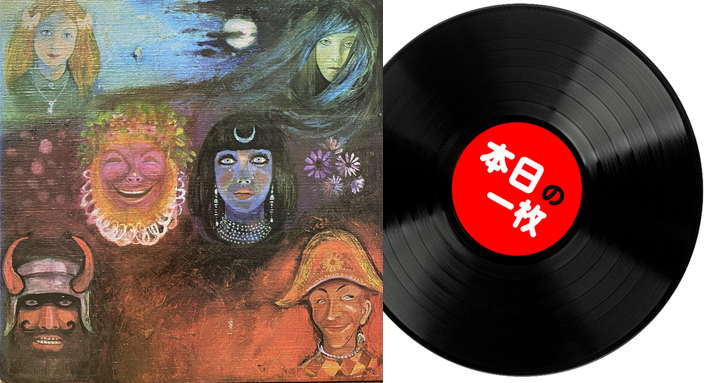 本日の一枚】細かな違いは大きな違い ～ King Crimson『In The Wake Of