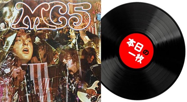 本日の一枚】楽し恐ろしヴァージョン違い ～ MC5とストーンズの大人気