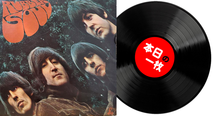 本日の一枚】手の届く王道レア ～ The Beatles『Rubber Soul』の超人気