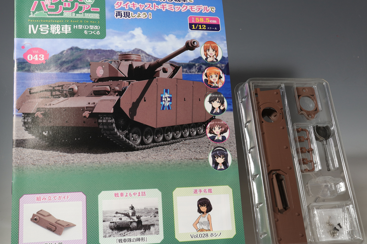 アシェット 週刊ガールズ＆パンツァー IV号戦車H型(D型改)をつくる vol