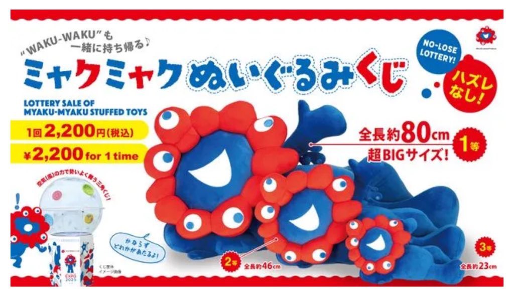 大阪・関西万博】話題のミャクミャクぬいぐるみくじって知ってる