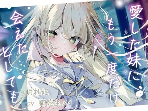 紙の上の魔法使い】愛した妹にもう一度会えたとしても。【月社妃 CV