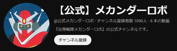 何故か『合身戦隊メカンダーロボ』（1977）に感じる、富野アニメの