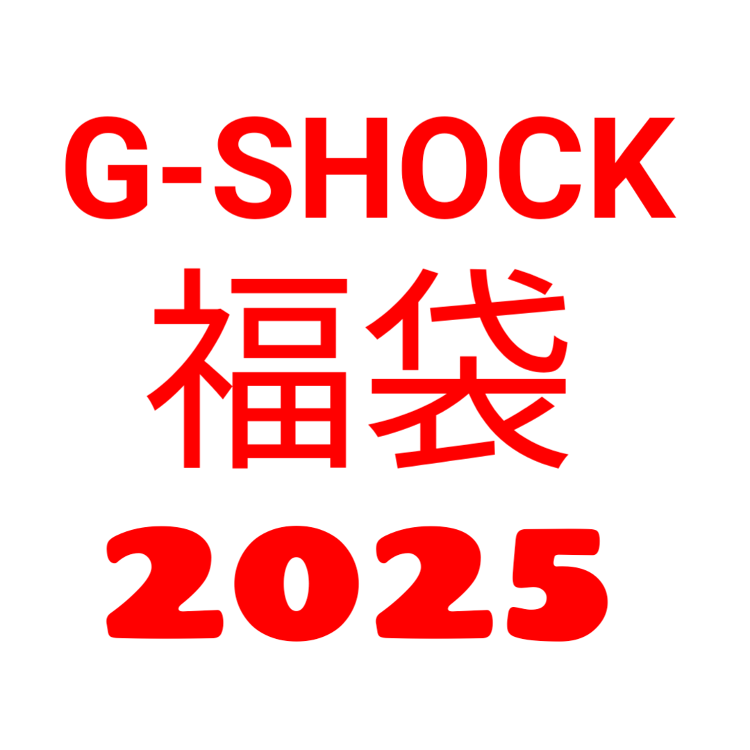 2025年G-SHOCK福袋まとめ】高額セットが人気！やっぱり超お得だった