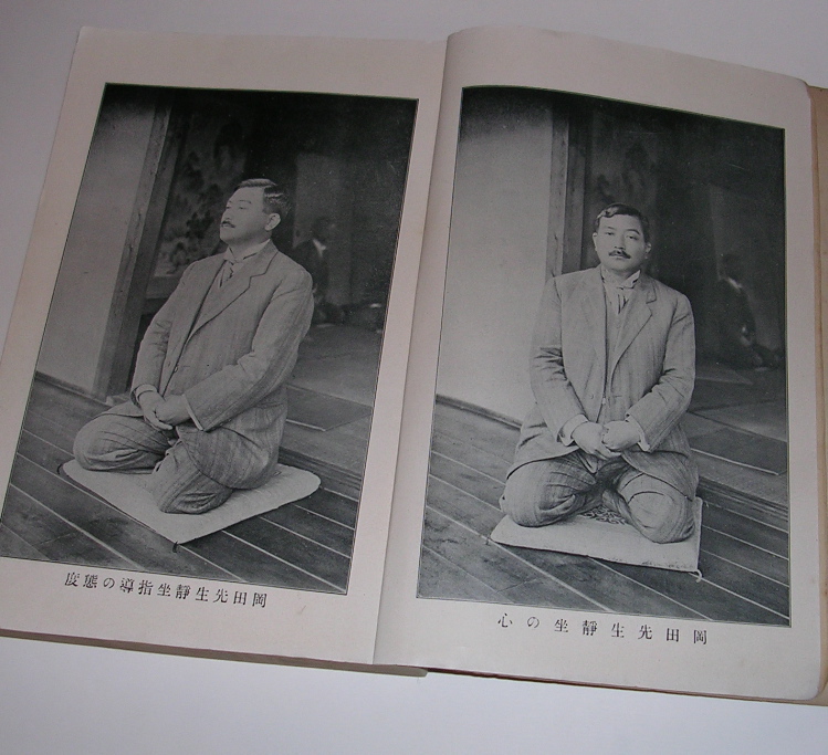 村井弦斎の断食・木食・健康法(44)――岡田式静坐法［2］ : 古書の森日記