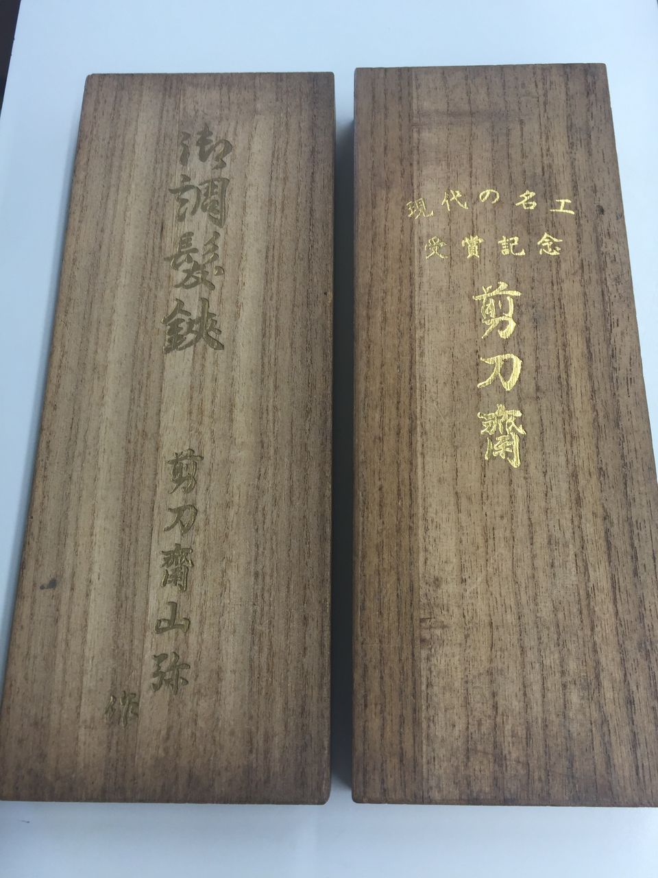 山弥製剪刀斎 : ヘアーサロンホリのブログ