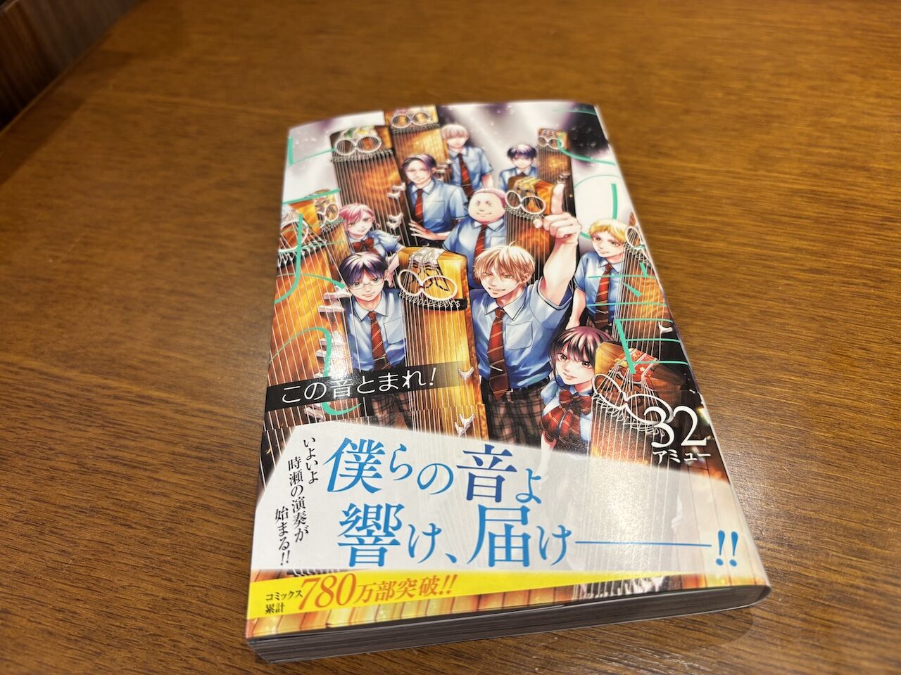 この音とまれ！32巻 : 箏曲家 鈴木創 公式ブログ「ことはじめ」