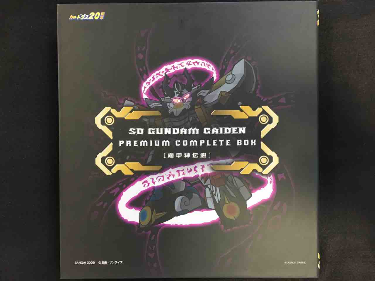 機甲神伝説 プレミアムコンプリートボックス : 黒守暴穏島