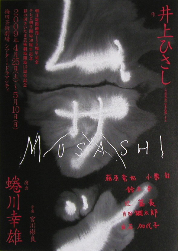 2009年4月29日 『ムサシ』 / 藤原竜也・小栗旬・鈴木杏・辻萬長