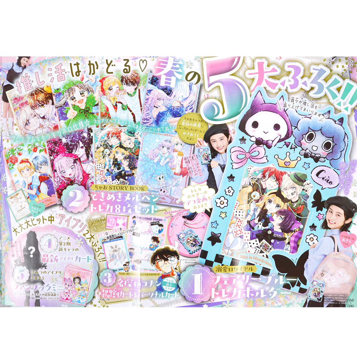 速報】ちゃお 2025年 5月号 《特別付録》 推し活がはかどる♡春の5大ふ