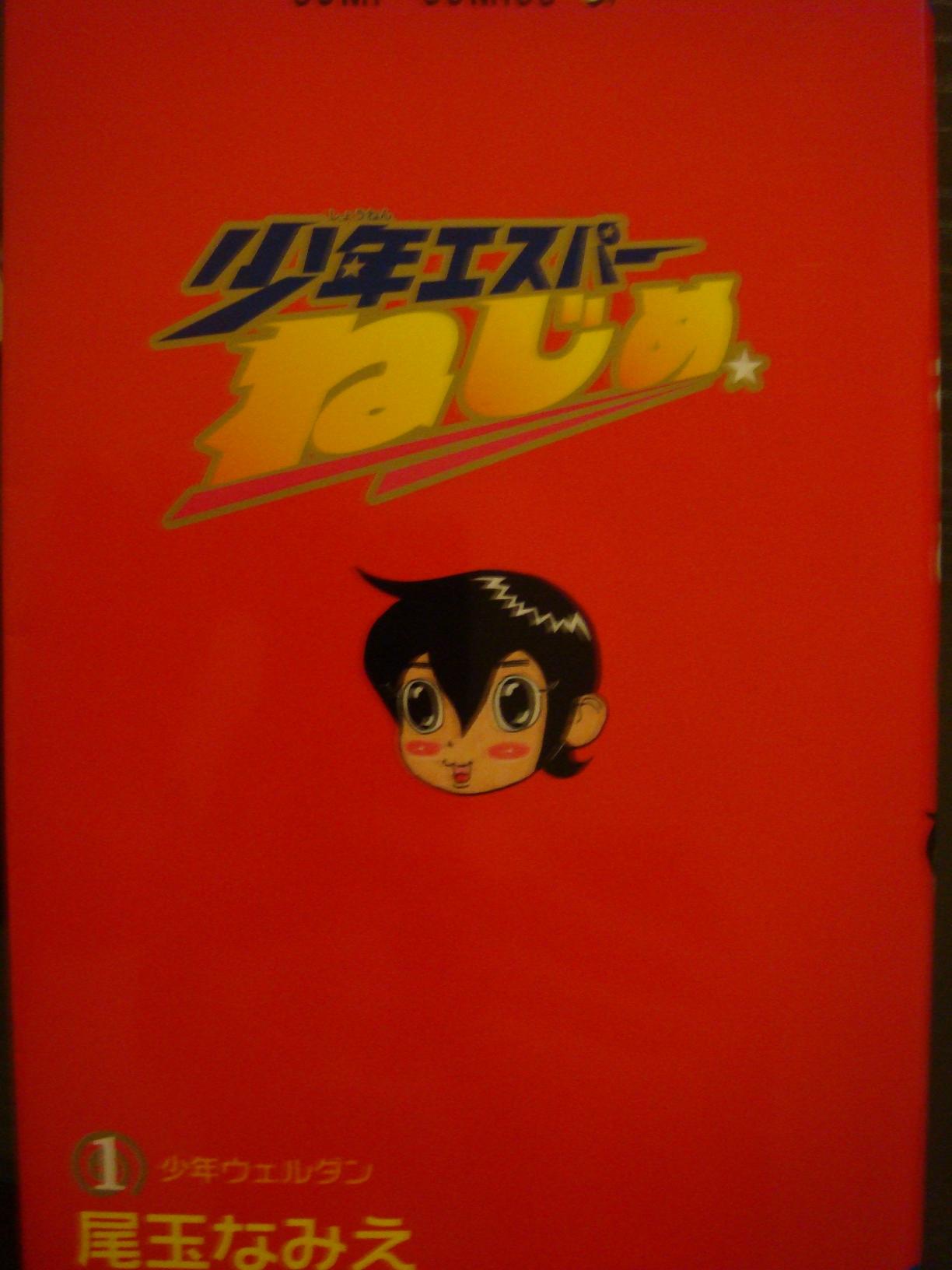 漫画「少年エスパーねじめ」作：尾玉なみえ : 萬屋今野商会