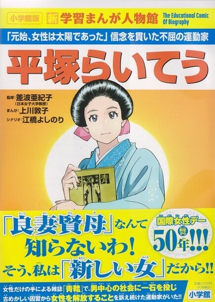 小学館版 新学習まんが人物館 平塚らいてう。 : 高村光太郎連翹忌運営
