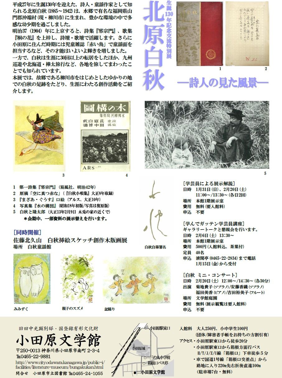 小田原文学館 生誕130年記念交流特別展「北原白秋-詩人の見た風景