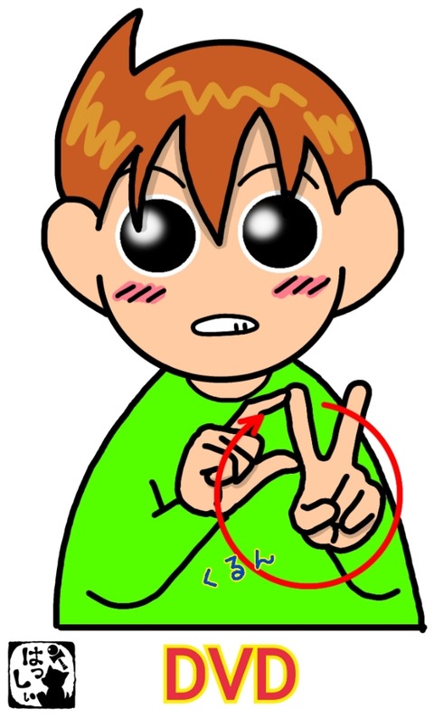 手話単語：414 【DVD】 : 手話しゅわSHUSHUSHU Powered by