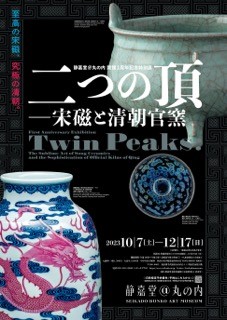 静嘉堂文庫美術館（静嘉堂＠丸の内）「開館 1 周年記念特別展 二つの頂