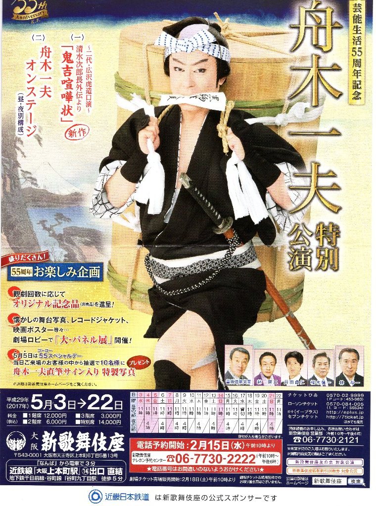 5月22日、55周年記念舟木一夫特別公演千秋楽「鬼吉喧嘩状」 : 風