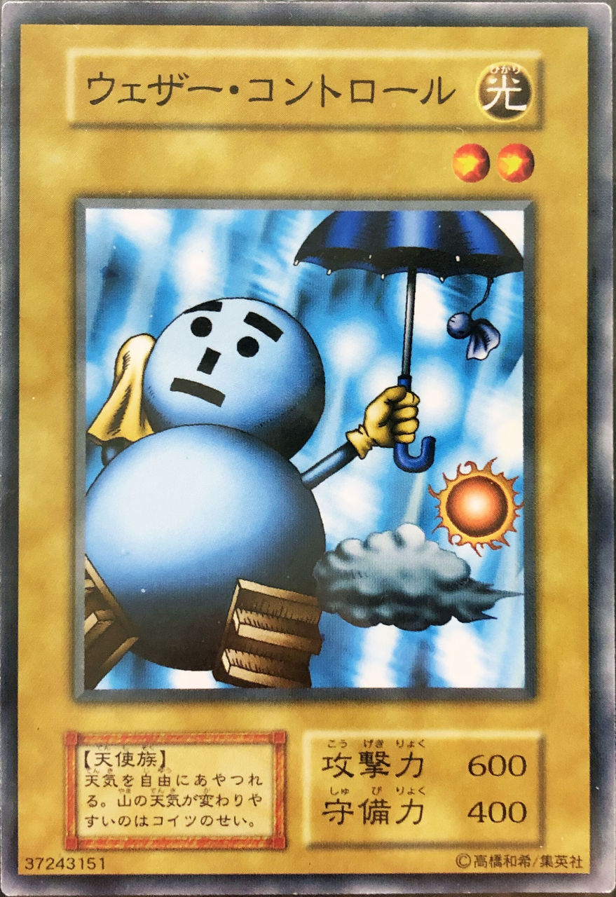 遊戯王1期】ウェザーコントロールを入手！ : 初期遊戯王だいすき：02
