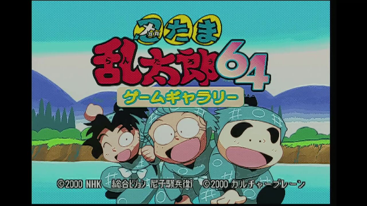 N64】忍たま乱太郎64 ゲームギャラリー : だんぼーるはうすinブログ
