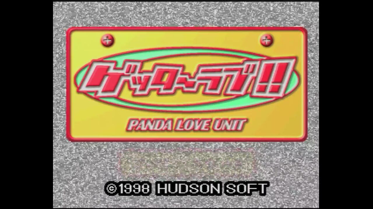 N64】ゲッターラブ！！ : だんぼーるはうすinブログ